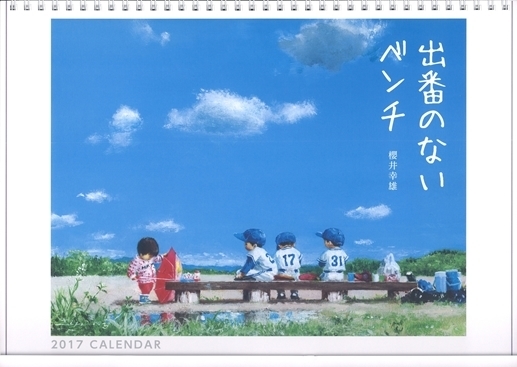 櫻井幸雄 出番のないベンチ 壁掛カレンダー17 販売開始 ネクスト ウェイ オンラインショップ