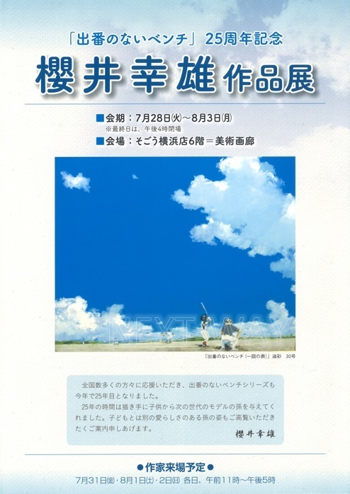 再告知】桜井幸雄 絵画展 案内情報: ネクスト・ウェイ オンラインショップ